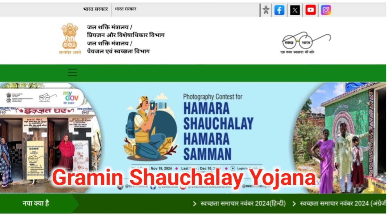 Gramin Shauchalay Yojana: ग्रामीण शौचालय योजना के लिए आवेदन कैसे करें