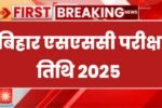 BSSC Inter Level Exam Date 2024: बिहार एसएससी इंटर लेवल की परीक्षा इस दिन होगा