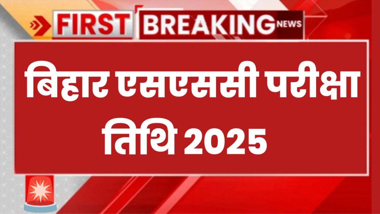 BSSC Inter Level Exam Date 2024: बिहार एसएससी इंटर लेवल की परीक्षा इस दिन होगा