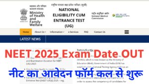 NEET 2025 Exam Date: NEET 2025 की परीक्षा कब होगा